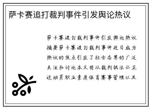 萨卡赛追打裁判事件引发舆论热议